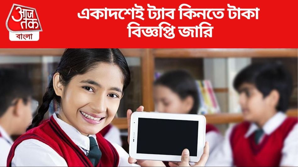 একাদশ শ্রেণির পড়ুয়াদের ট্যাব কিনতে কত টাকা? বিজ্ঞপ্তিতে জানাল রাজ্য  একাদশ শ্রেণির পড়ুয়াদের ট্যাব কিনতে কত টাকা? বিজ্ঞপ্তিতে জানাল রাজ্য