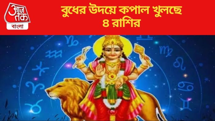 বুধের উদয়ে কপাল খুলছে ৪ রাশির