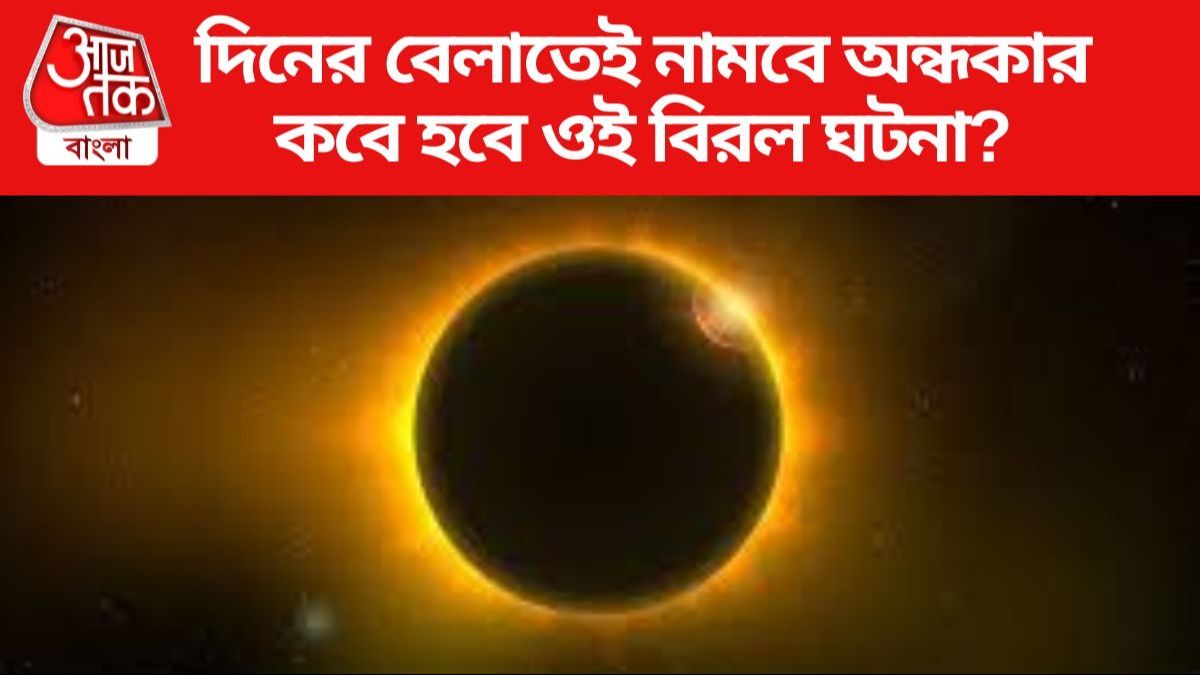 সূর্য গ্রহণ ২০২৪