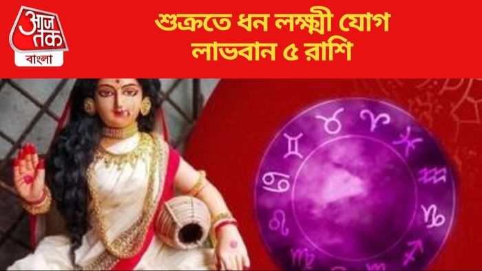 শুক্রতে ধন লক্ষ্মী যোগ