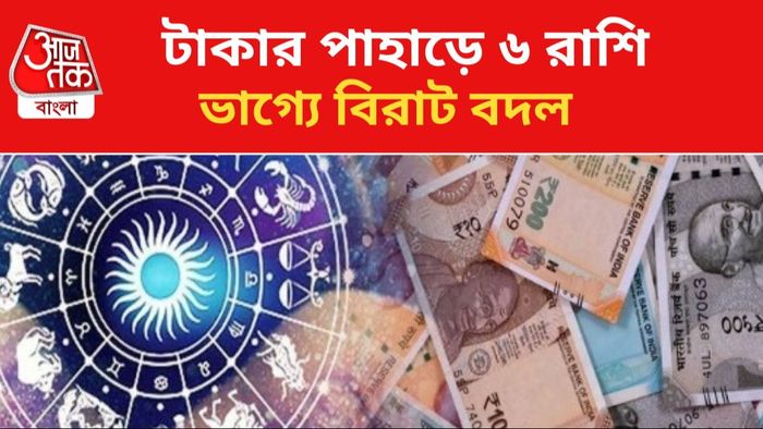৬ রাশির ভাগ্য খুলছে।