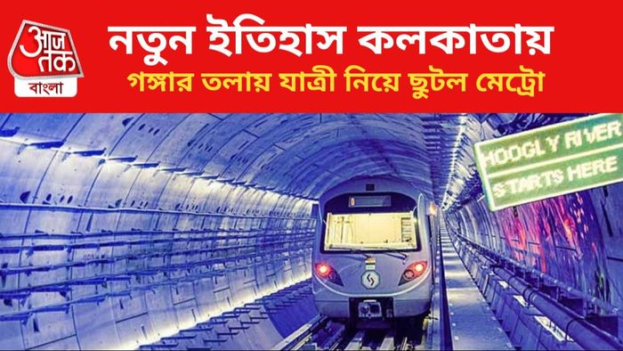 গঙ্গার তলায় যাত্রী নিয়ে প্রথমবার ছুটল মেট্রো।