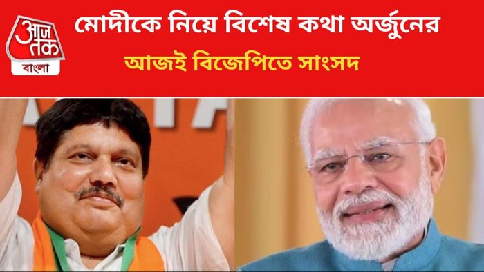 মোদীকে নিয়ে বিশেষ বার্তা অর্জুনের।