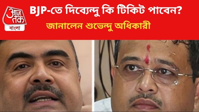 শুভেন্দুর ভাই দিব্যেন্দু বিজেপিতে যোগ দিতে পারেন।