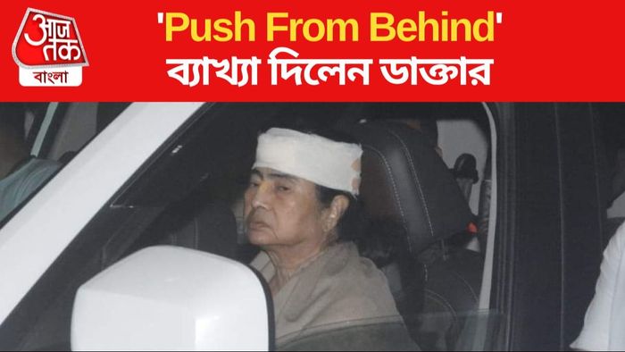 'Push From Behind' কী? ব্যাখ্যা দিলেন ডাক্তার
