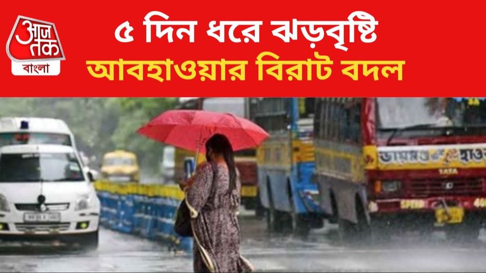 বিকেলের পর আবহাওয়ার বদল,টানা ৫ দিন ঝড়বৃষ্টির পূর্বাভাস কলকাতা-সহ এই জেলাগুলিতে বিকেলের পর আবহাওয়ার বদল,টানা ৫ দিন ঝড়বৃষ্টির পূর্বাভাস কলকাতা-সহ এই জেলাগুলিতে