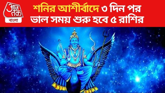 শনির উদয় ২০২৪