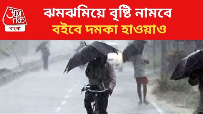 ঝড়বৃষ্টির পূর্বাভাস।
