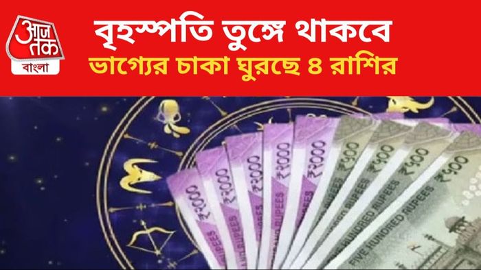 কপাল খুলবে এই রাশির জাতকদের।