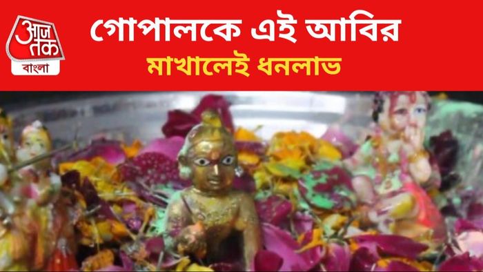 হোলিত গোপালকে আবির মাখান শুভ।