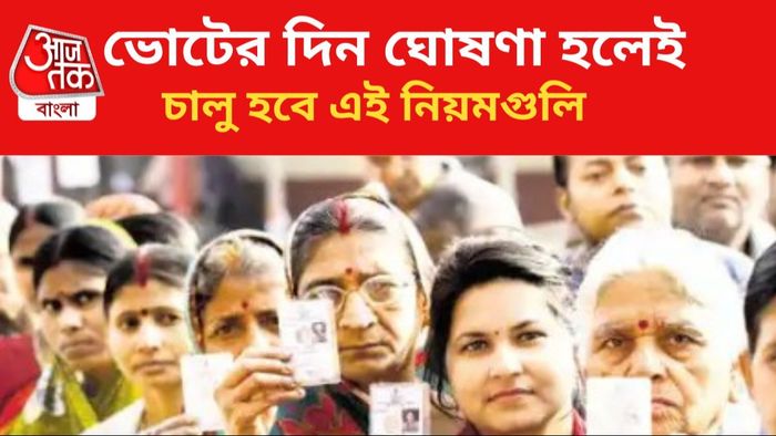 আজ লোকসভা ভোটের দিন ঘোষণা করা হবে।