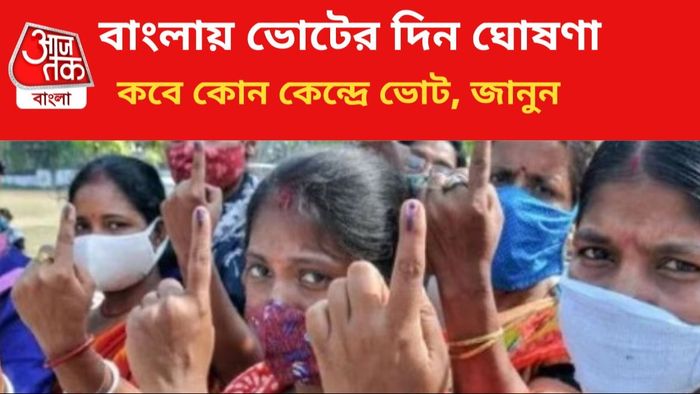 বাংলায় লোকসভা ভোটের দিন ঘোষণা।