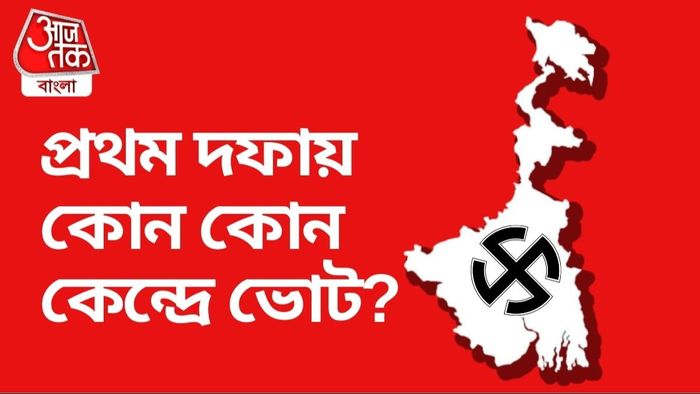 প্রথম দফায় কোন কোন কেন্দ্রে ভোট জেনে নিন