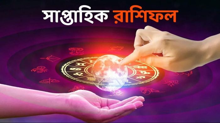 সাপ্তাহিক রাশিফল