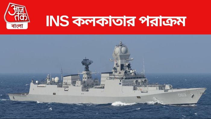 INS কলকাতা, ফাইল ছবি