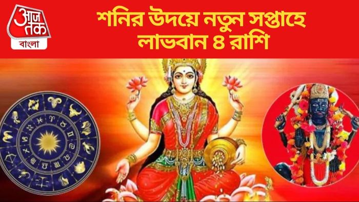 শনির উদয়ে নতুন সপ্তাহে লাভবান ৪ রাশি