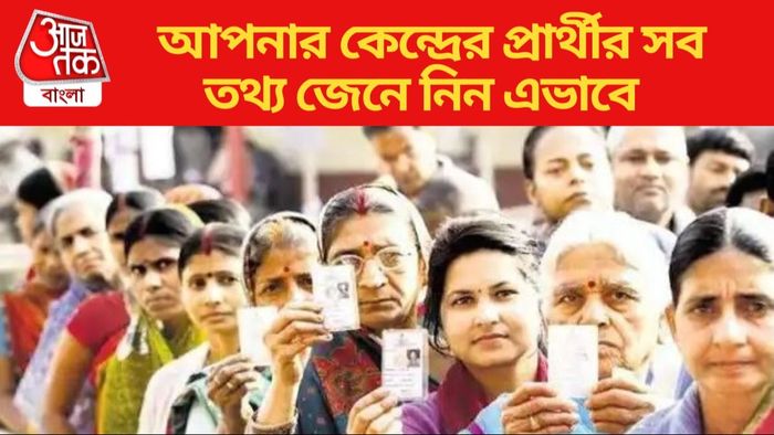 লোকসভা নির্বাচন ২০২৪