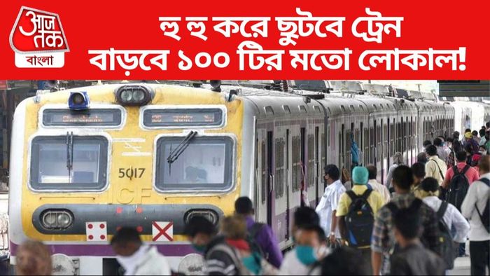 বাড়বে ১০০ টির মতো লোকাল