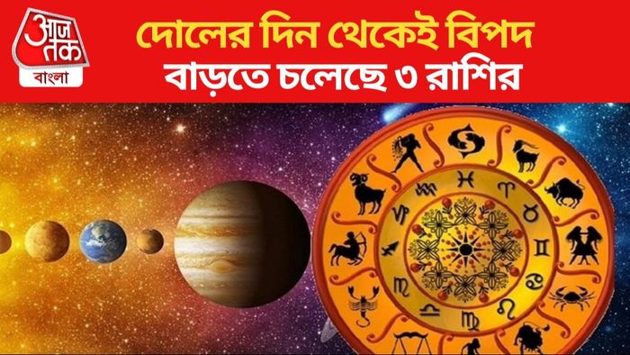হোলিতে খারাপ সময় শুরু ৩ রাশির