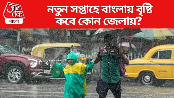 নতুন সপ্তাহে বাংলায় বৃষ্টি
