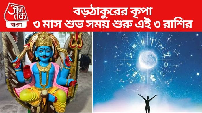 আগামী ৩ মাস দারুণ কাটবে ৩ রাশির