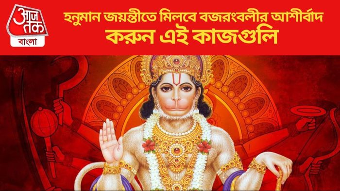 হনুমান জয়ন্তীতে মিলবে বজরংবলীর আশীর্বাদ