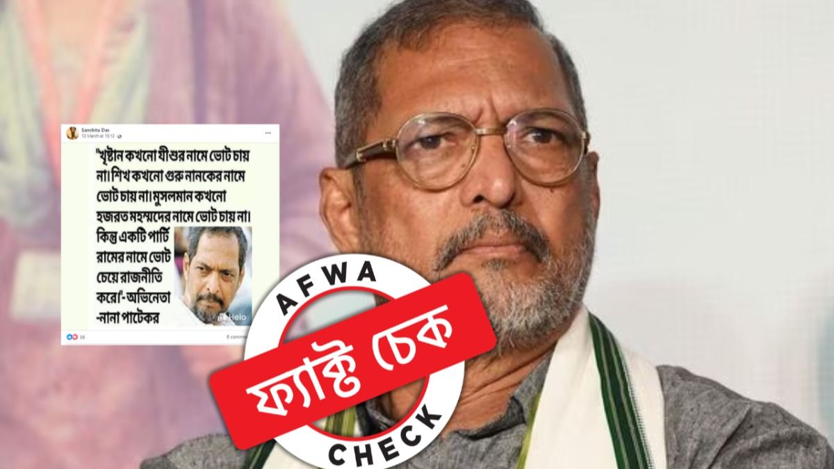 ফ্যাক্ট চেক: ‘একটি পার্টি রামের নামে ভোট চেয়ে রাজনীতি করে!’ এমন কথা বলেছেন নানা? 