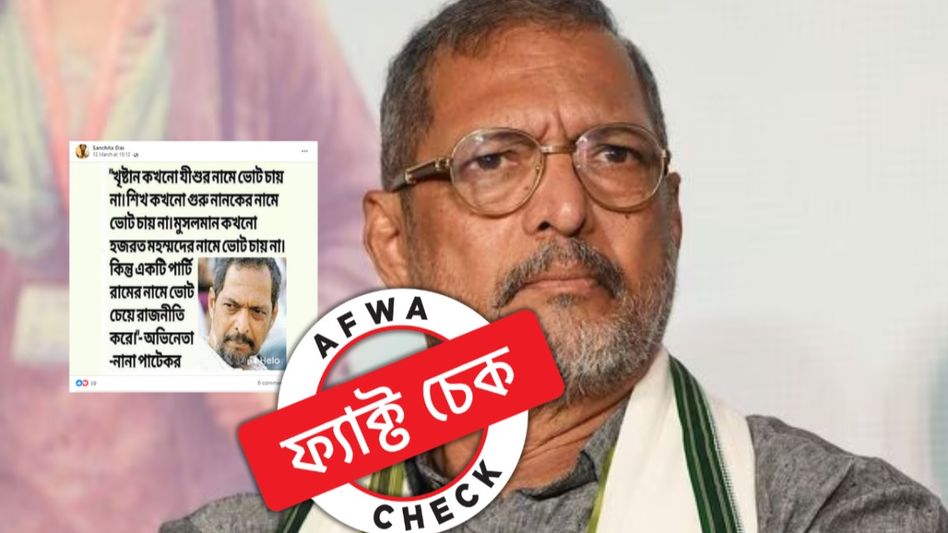 ফ্যাক্ট চেক: ‘একটি পার্টি রামের নামে ভোট চেয়ে রাজনীতি করে!’ এমন কথা বলেছেন নানা? ফ্যাক্ট চেক: ‘একটি পার্টি রামের নামে ভোট চেয়ে রাজনীতি করে!’ এমন কথা বলেছেন নানা?