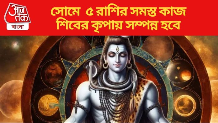 সোমে ৫ রাশির সমস্ত কাজ শিবের কৃপায় সম্পন্ন হবে