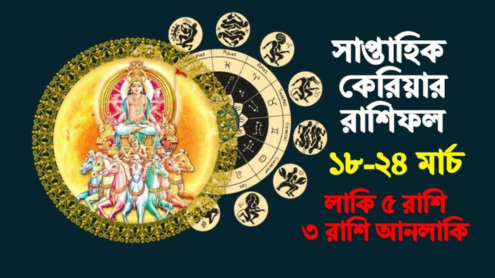 সাপ্তাহিক কেরিয়ার রাশিফল
