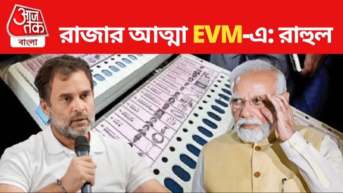 ভোটের মেশিনে কারচুপির আশঙ্কা কংগ্রেসের