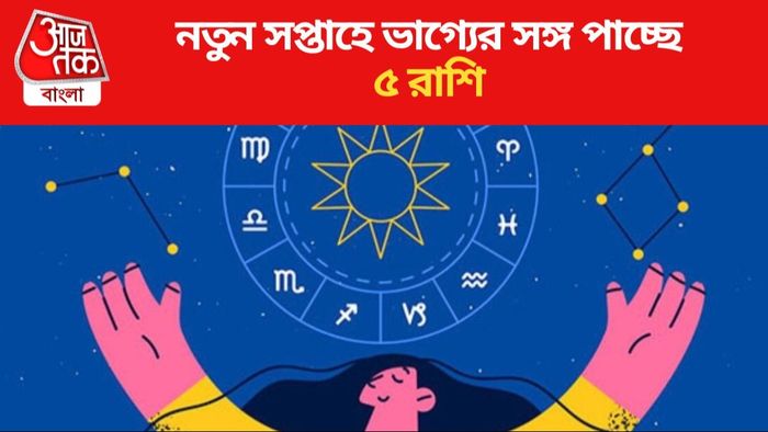 নতুন সপ্তাহে ভাগ্যের সঙ্গ পাচ্ছে ৫ রাশি