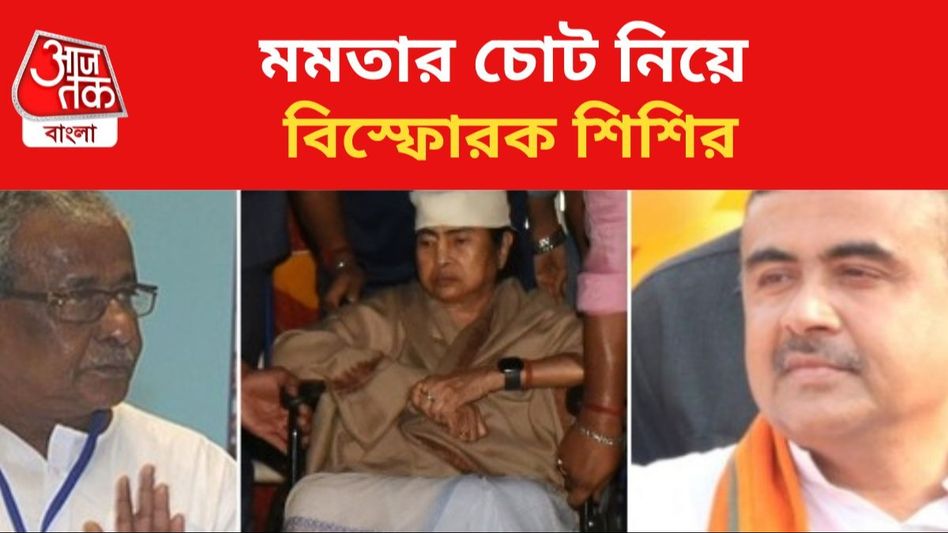 'শুভেন্দু মারলে মমতা বাঁচতেন না', মুখ্যমন্ত্রীর চোট নিয়ে বিস্ফোরক শিশির 'শুভেন্দু মারলে মমতা বাঁচতেন না', মুখ্যমন্ত্রীর চোট নিয়ে বিস্ফোরক শিশির