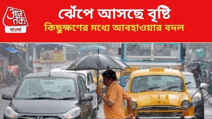 ঝড়বৃষ্টির পূর্বাভাস।