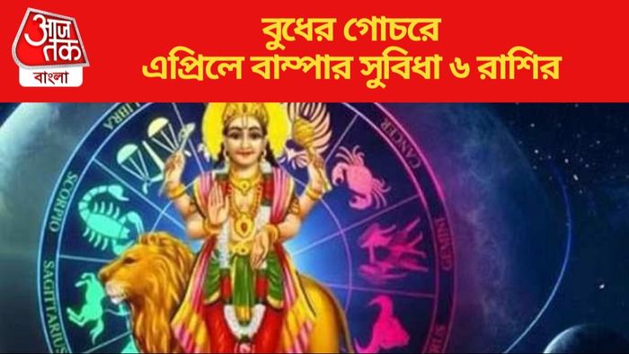 এপ্রিলে বাম্পার সুবিধা ৬ রাশির