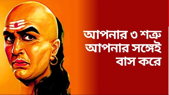 চাণক্য নীতি অনুযায়ী আপনার ৩ সবচেয়ে বড় শত্রু কারা?