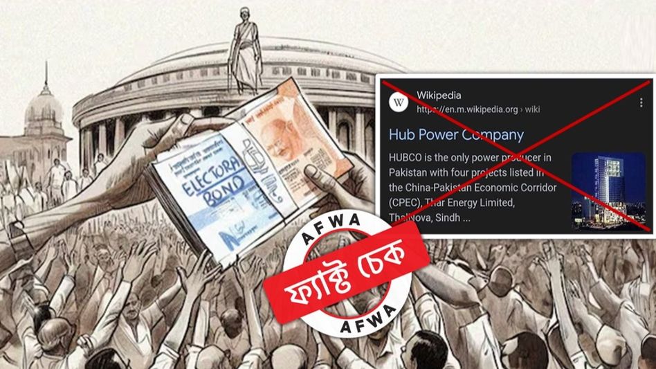 ফ্যাক্ট চেক: পাকিস্তানের 'হাব পাওয়ার কোম্পানি' কি কিনেছিল ইলেক্টোরাল বন্ড? ফ্যাক্ট চেক: পাকিস্তানের 'হাব পাওয়ার কোম্পানি' কি কিনেছিল ইলেক্টোরাল বন্ড?