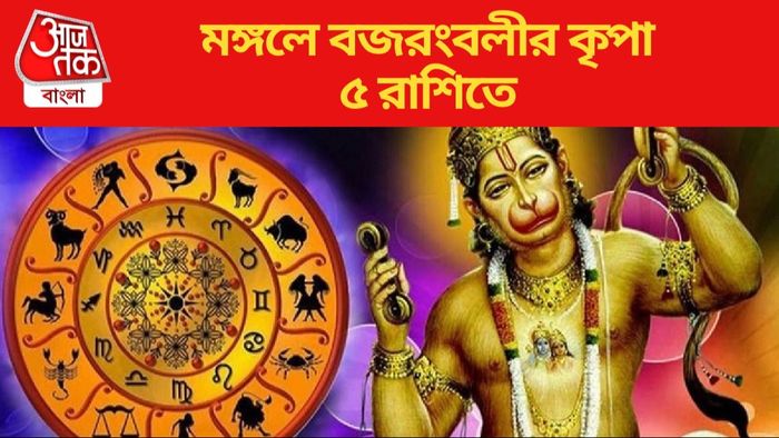 মঙ্গলে বজরংবলীর কৃপা ৫ রাশিতে