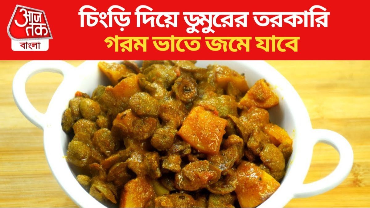 ডুমুরের তরকারি