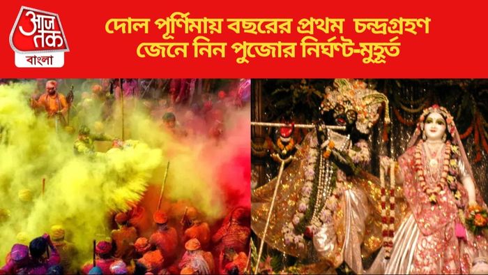 দোল পূর্ণিমায় বছরের প্রথম চন্দ্রগ্রহণ