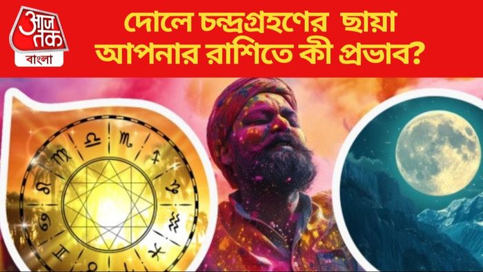 দোলে চন্দ্রগ্রহণের ছায়া