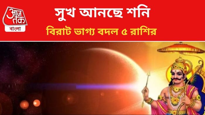 শনির কৃপায় জীূবন বদলাবে এই ৫ রাশির।