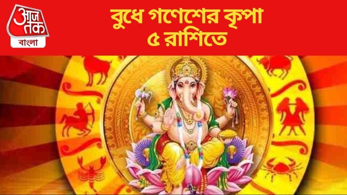 বুধে গণেশের কৃপা ৫ রাশিতে