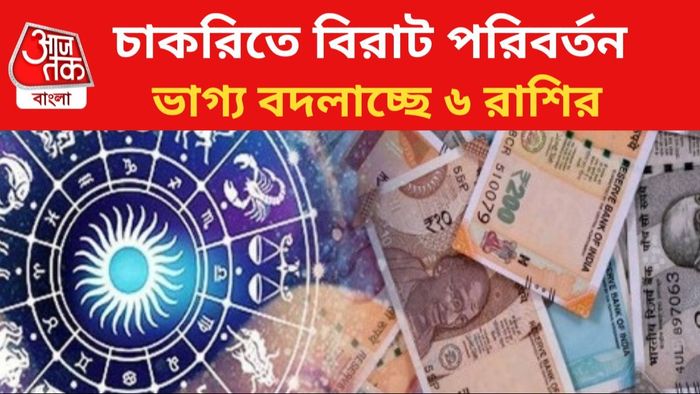 ভাগ্য বদল এই ৬ রাশির জাতকদের।