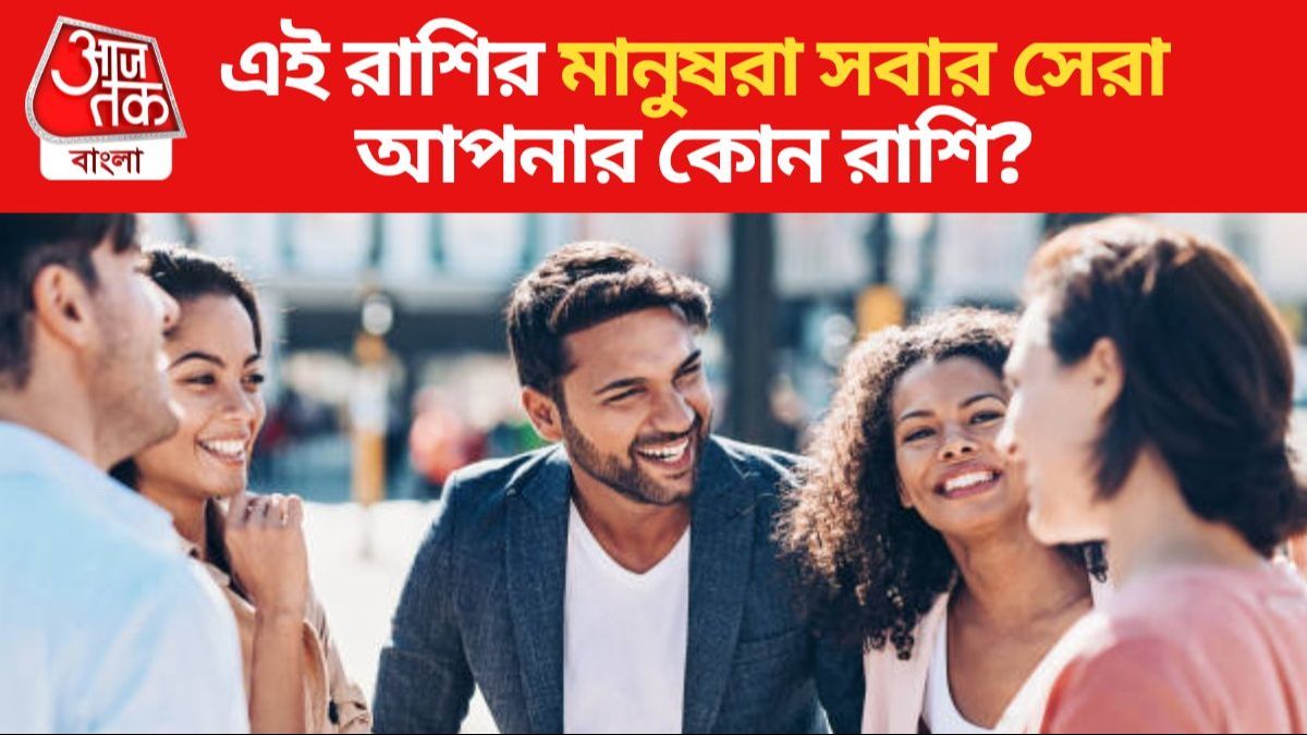 এই রাশির মানুষরা সবার চেয়ে সেরা, বাকি ১১টি রাশির চেয়ে সবেতেই এগিয়ে