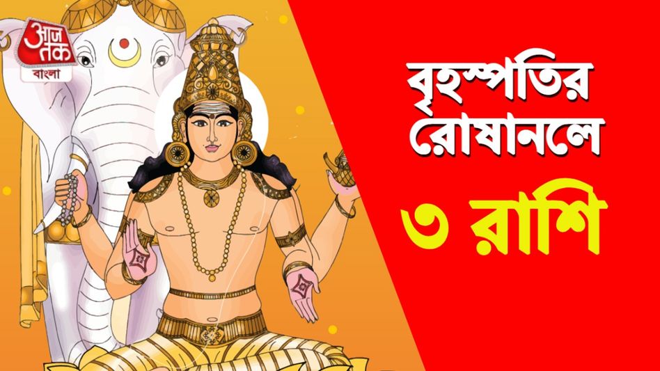 বৃহস্পতির অবস্থানবদলে সঙ্কটে পড়তে চলেছে ৩ রাশি,  অর্থকড়ি নিয়ে সাবধান! বৃহস্পতির অবস্থানবদলে সঙ্কটে পড়তে চলেছে ৩ রাশি,  অর্থকড়ি নিয়ে সাবধান!