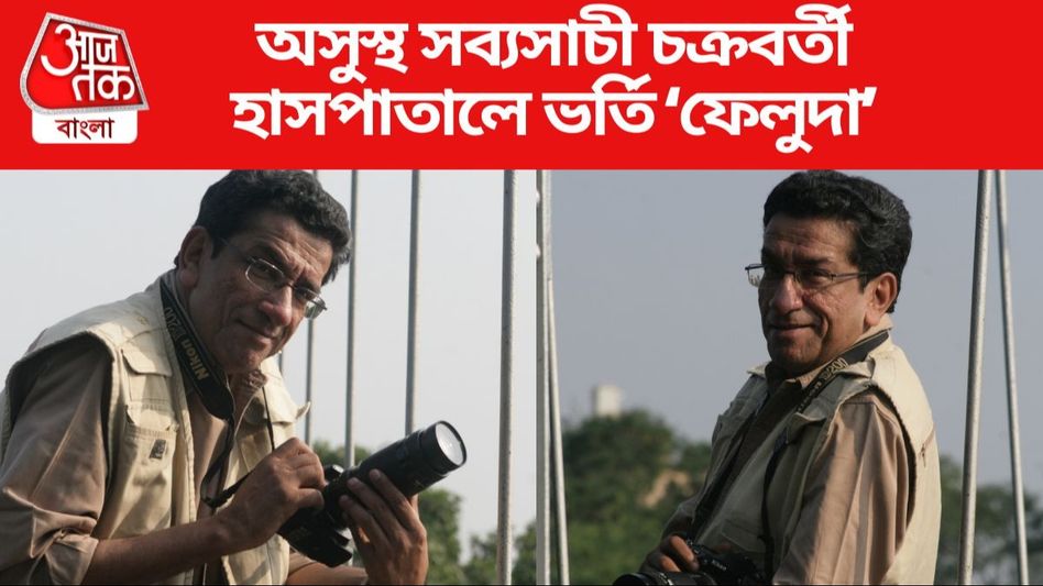 অসুস্থ সব্যসাচী চক্রবর্তী, ভর্তি হাসপাতালে, কী হয়েছে ফেলুদার? অসুস্থ সব্যসাচী চক্রবর্তী, ভর্তি হাসপাতালে, কী হয়েছে ফেলুদার?