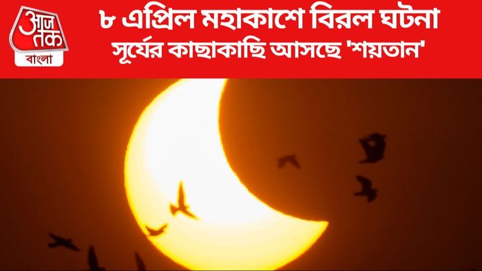 সূর্যের কাছাকাছি আসছে 'শয়তান'