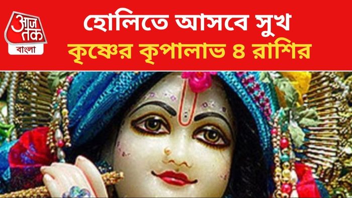 হোলিতে লাভবান হবেন এই ৪ রাশির জাতকরা।