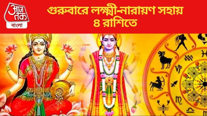 গুরুবারে লক্ষ্মী-নারায়ণ সহায় ৪ রাশিতে